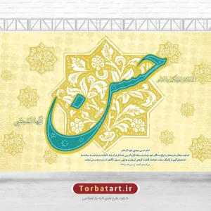 طرح بنر پشت منبری ولادت امام حسن مجتبی علیه السلام