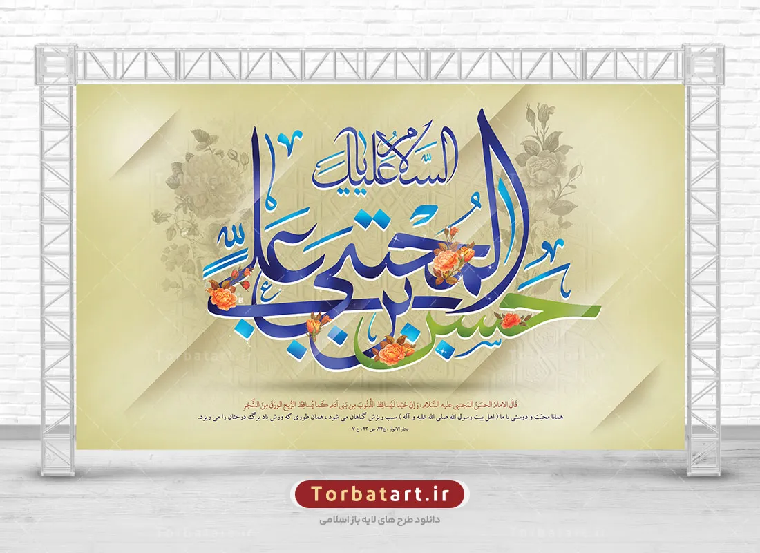 طرح لایه باز بنر پشت سن میلاد امام حسن مجتبی (ع)