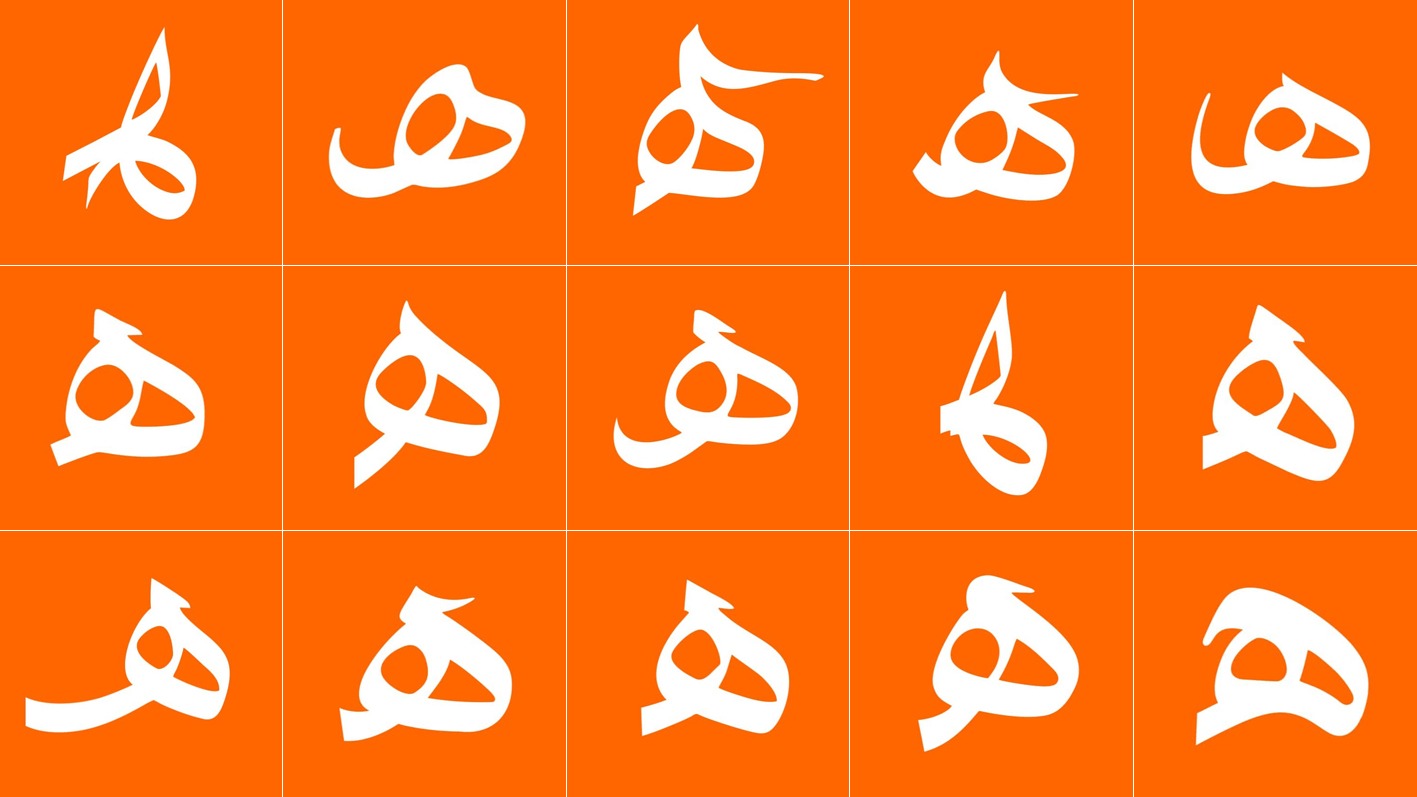 حرف هاء متصل ابتدا