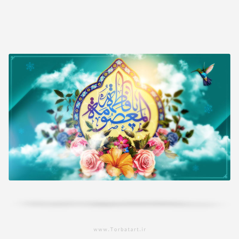 طرح لايه باز ولادت فاطمه المعصومه س