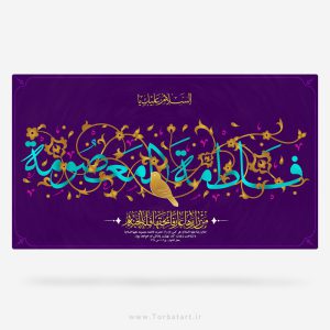 طرح لايه باز ولادت حضرت معصومه س