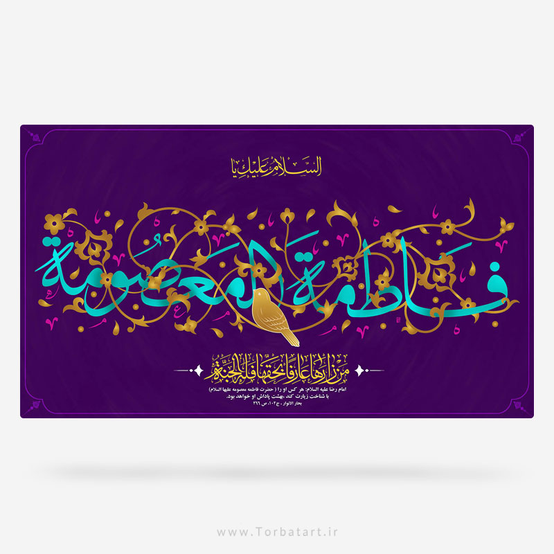 طرح لايه باز ولادت حضرت معصومه س