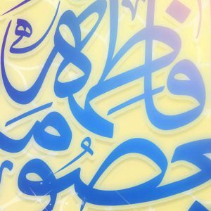 يا فاطمه المعصومه س