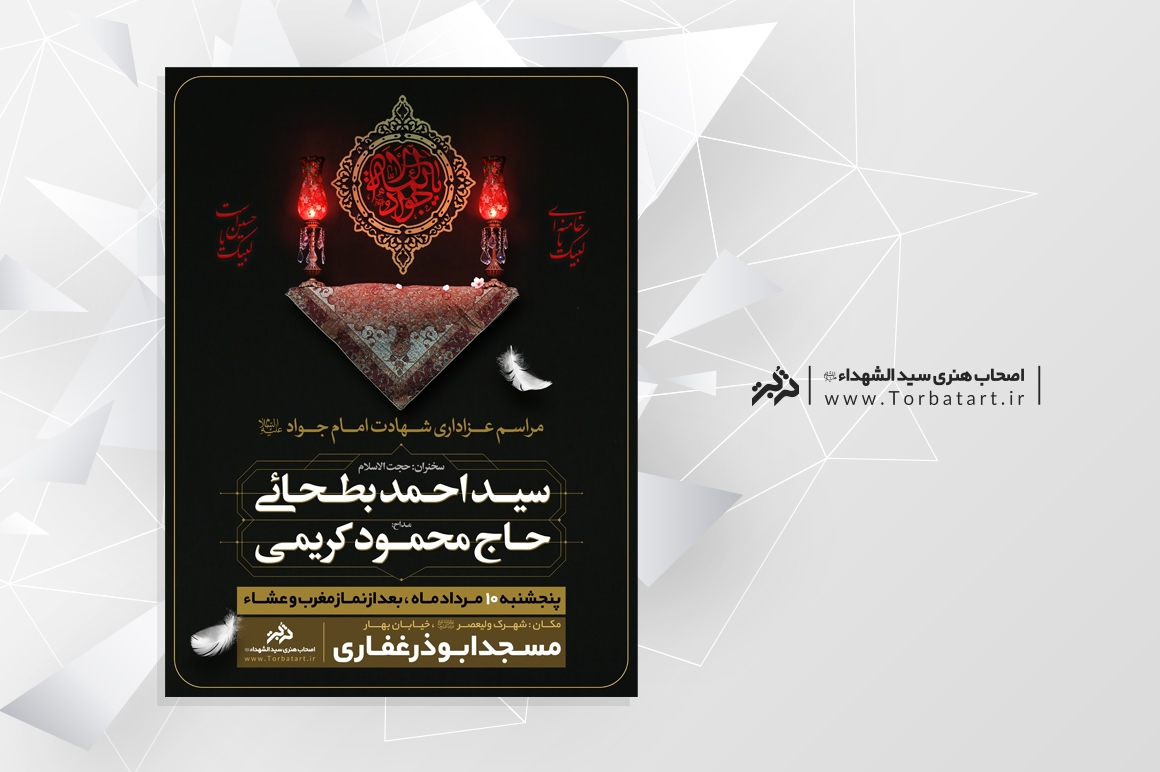 طرح تبلیغاتی شهادت امام جواد علیه السلام