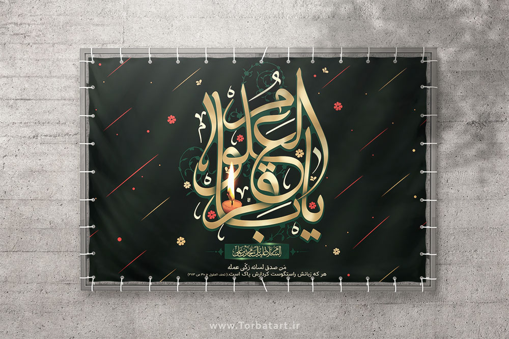 طرح لایه باز بنر شهادت امام باقر ع