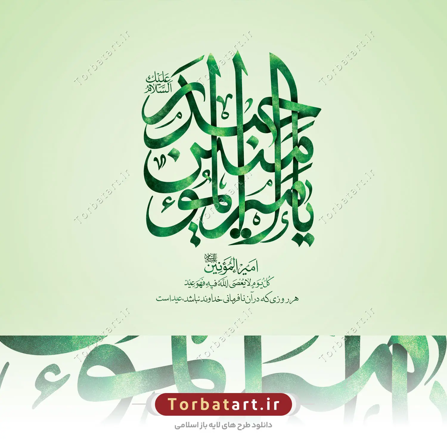 طرح لایه باز تایپوگرافی یا امیر المومنین حیدر