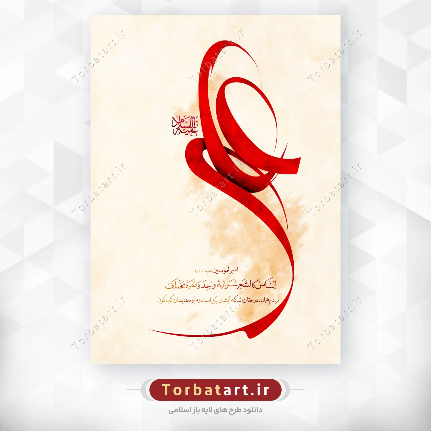 پوستر لایه باز تایپوگرافی علی علیه السلام