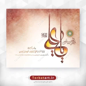 پوستر لایه باز عید غدیر با تایپوگرافی یا علی (ع) (2)