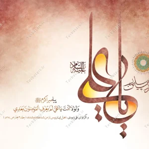 پوستر لایه باز عید غدیر با تایپوگرافی یا علی (ع) (3)