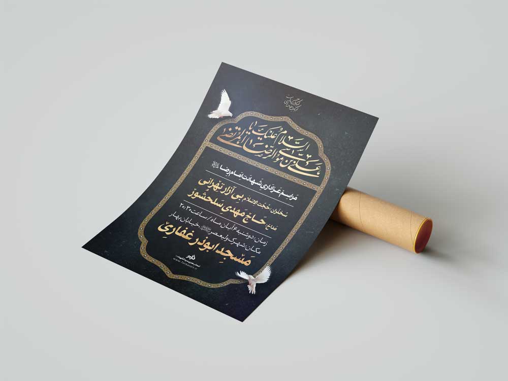 طرح تبلیغاتی شهادت امام رضا