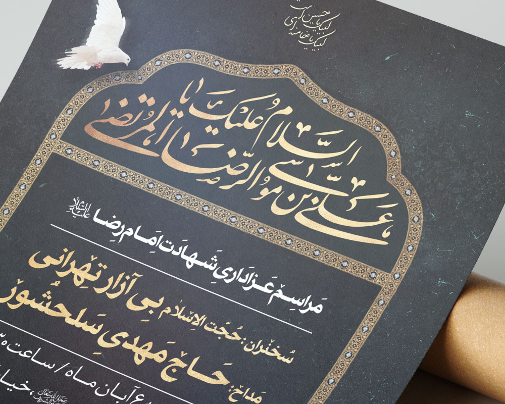یا علی بن موسی الرضا المرتضی