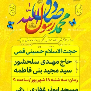 طرح پوستر اطلاعیه ولادت حضرت محمد ص و امام صادق ع