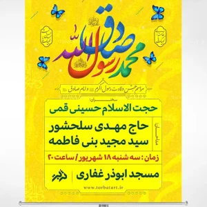 طرح پوستر اطلاعیه ولادت حضرت محمد ص و امام صادق ع