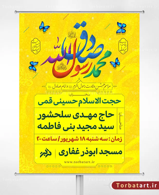 طرح پوستر اطلاعیه ولادت حضرت محمد ص و امام صادق ع