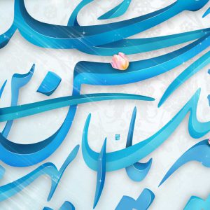 با امام حسن عسکری ع