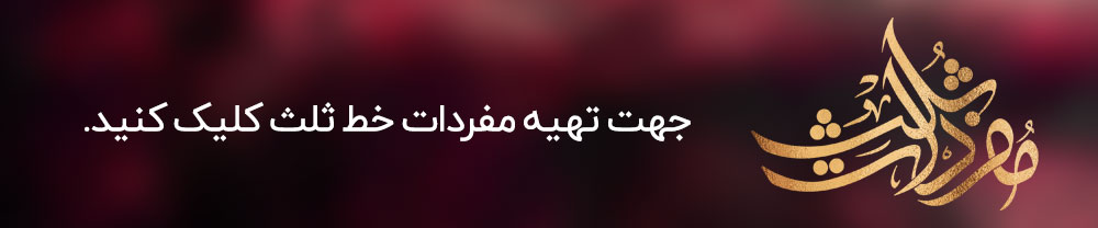 آموزش تصویری پک مفردات خط ثلث 1 مجموعه بی نظیر مفردات خط ثلث