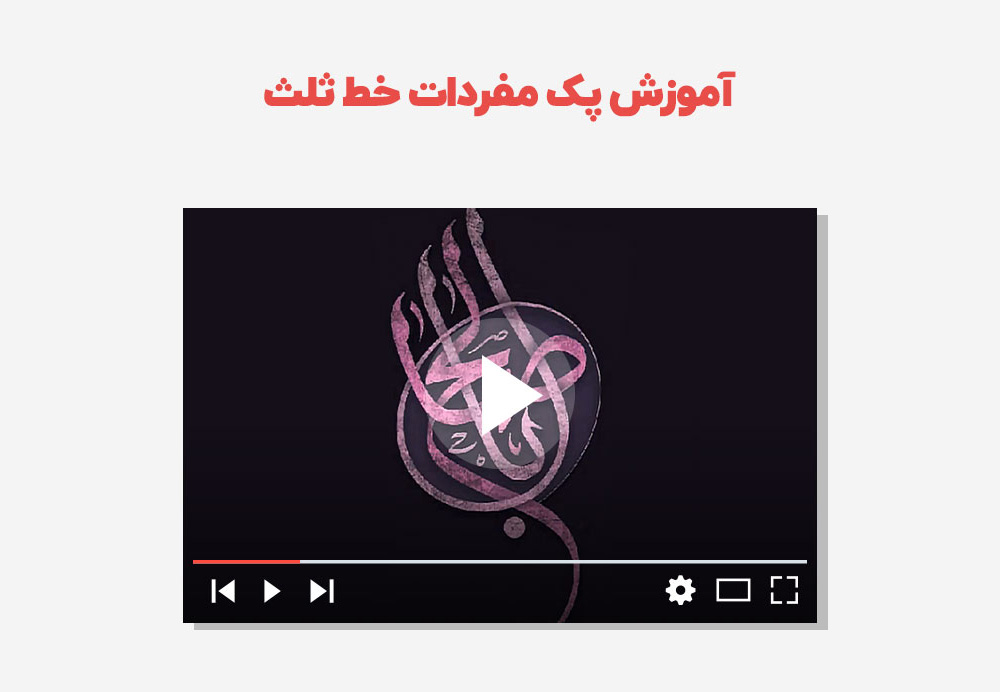 آموزش تصویری پک مفردات خط ثلث 3 آموزش پک مفردات خط ثلث