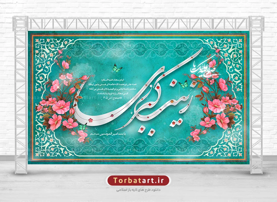 بنر پشت سن ولادت حضرت زینب سلام الله علیها