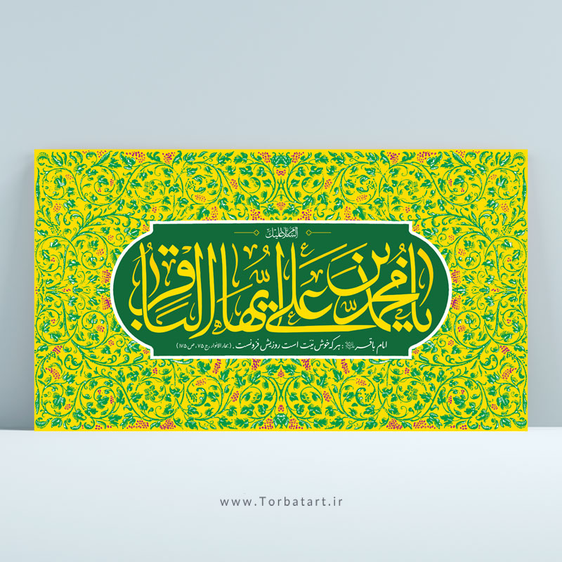 طرح لایه باز ولادت امام باقر علیه السلام