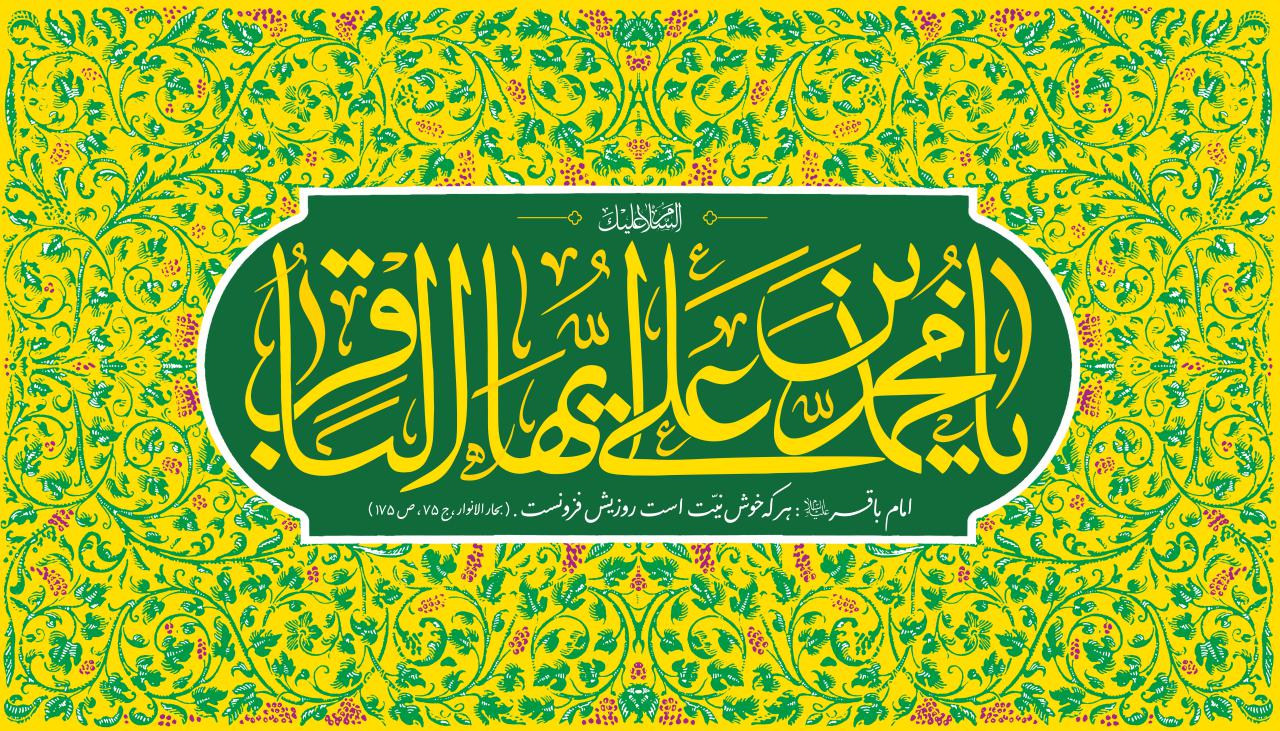 بنر ولادت امام باقر ع