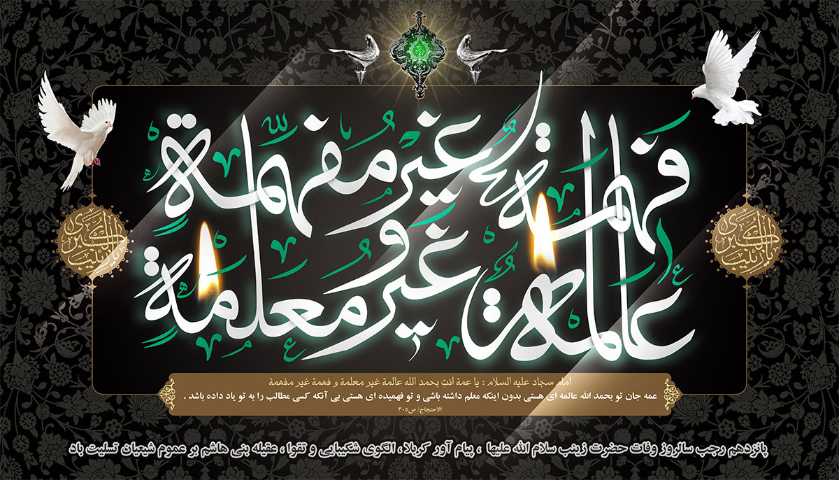 طرح لایه باز وفات حضرت زینب سلام الله علیها