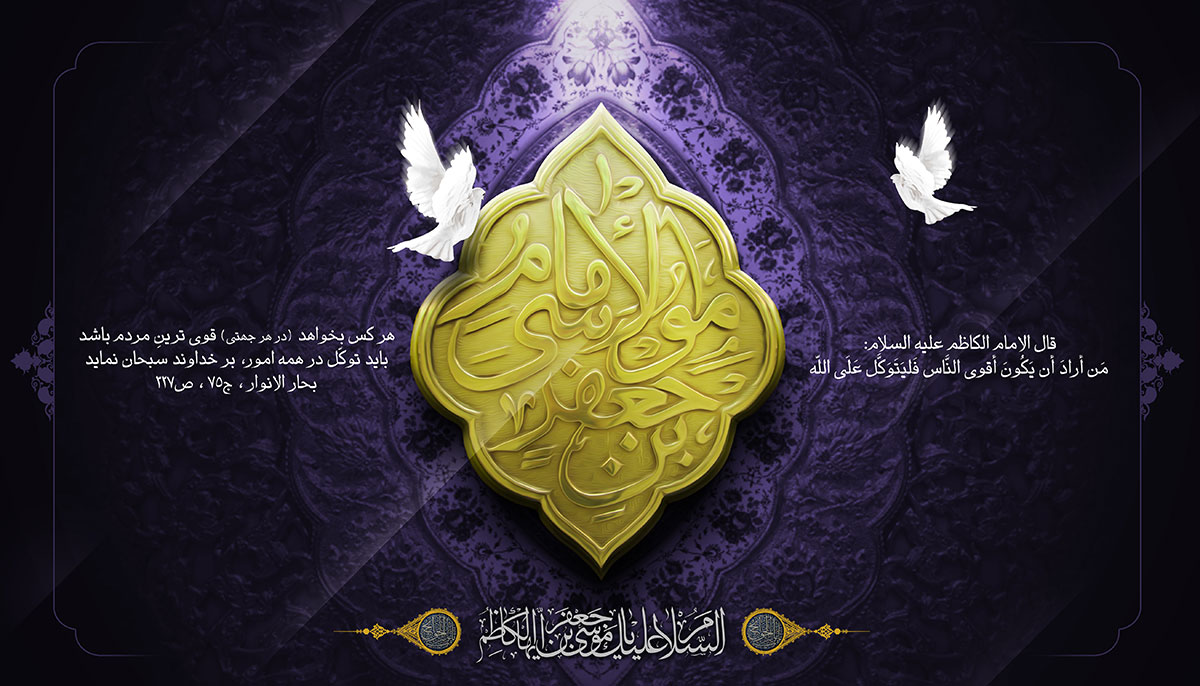 طرح بنر شهادت امام کاظم علیه السلام به صورت لایه باز