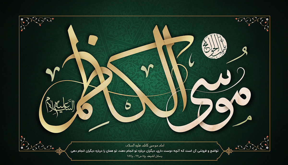 طرح لایه باز بنر شهادت امام موسی کاظم علیه السلام