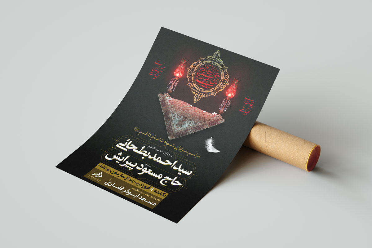 طرح اطلاعیه شهادت امام کاظم