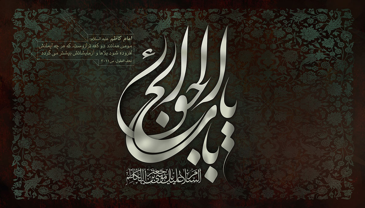 طرح لایه باز شهادت امام کاظم علیه السلام