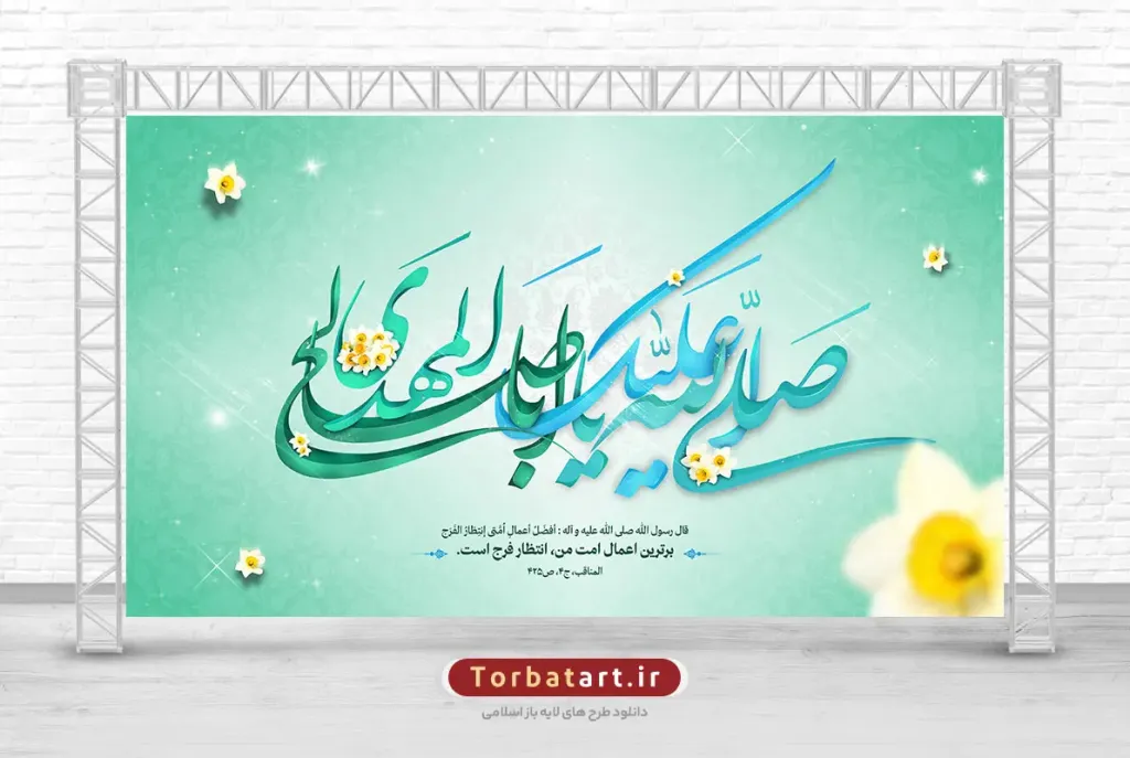 بنر جایگاه ولادت امام زمان (عج)