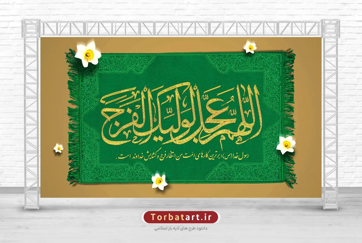 طرح بنر میلاد امام زمان (عج)