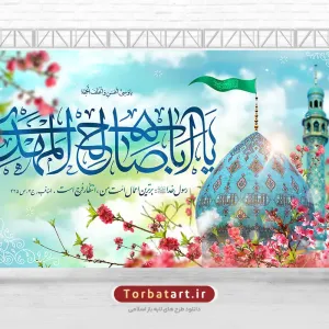 طرح بنر ولادت حضرت مهدی (عج)