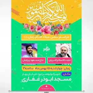 طرح لایه باز اطلاع رسانی میلاد امام زمان (عج)