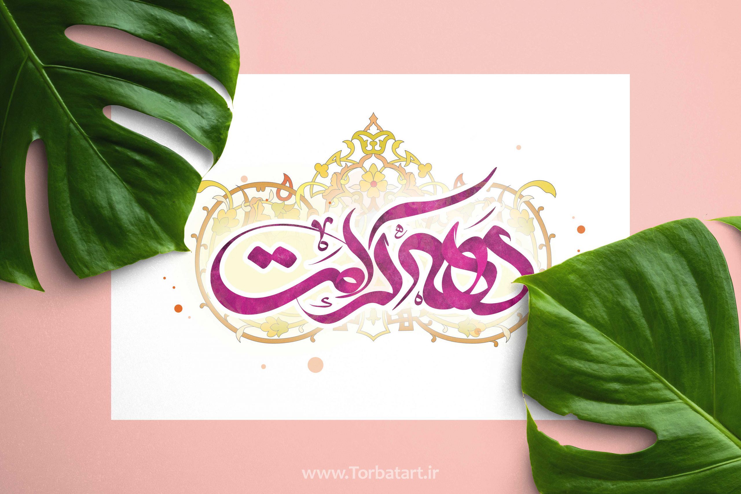 دهه کرامت