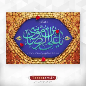 بنر ولادت امام رضا علیه السلام