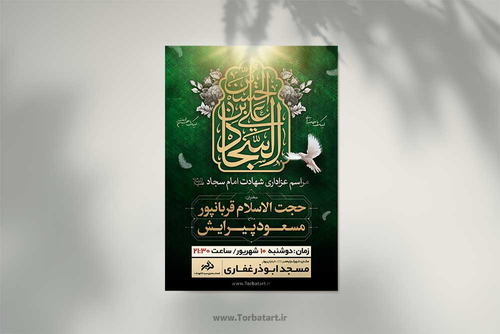 طرح لایه باز شهادت امام سجاد ع