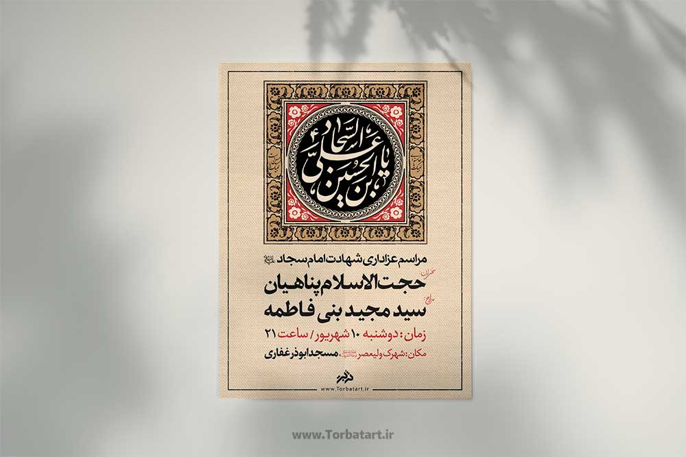 تبلیغات هیئتی شهادت امام سجاد
