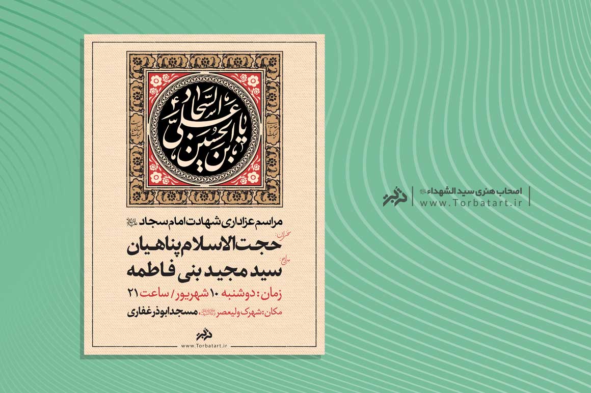 طرح تبیلغات شهادت امام سجاد