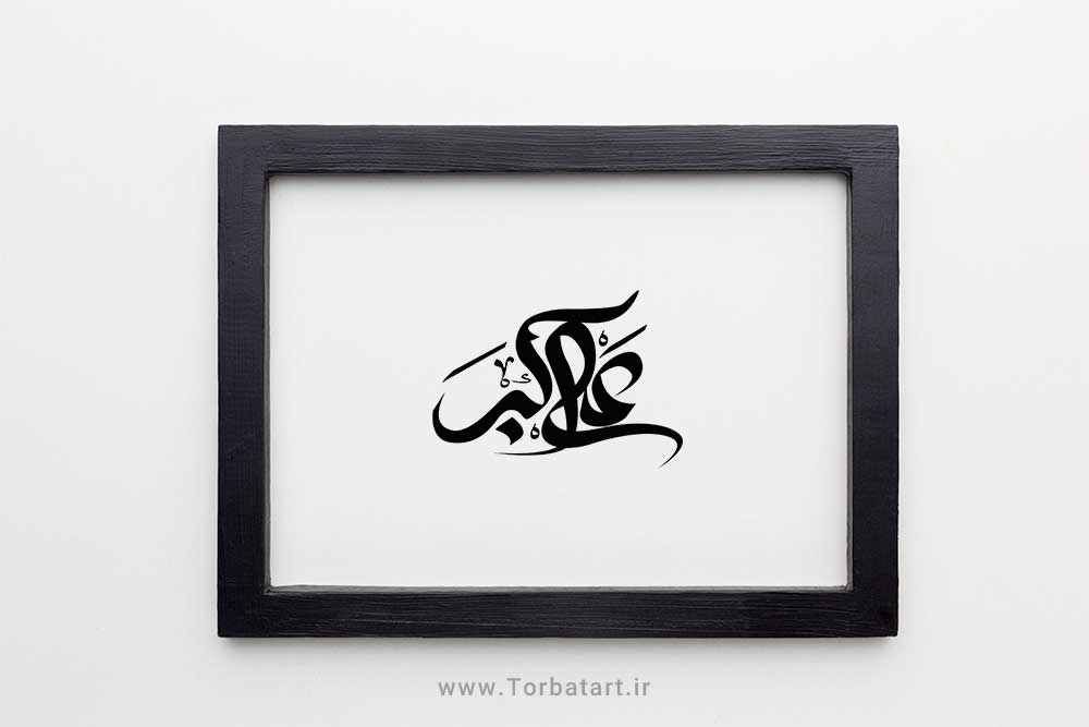 طرح وکتور تایپوگرافی علی اکبر ع 3