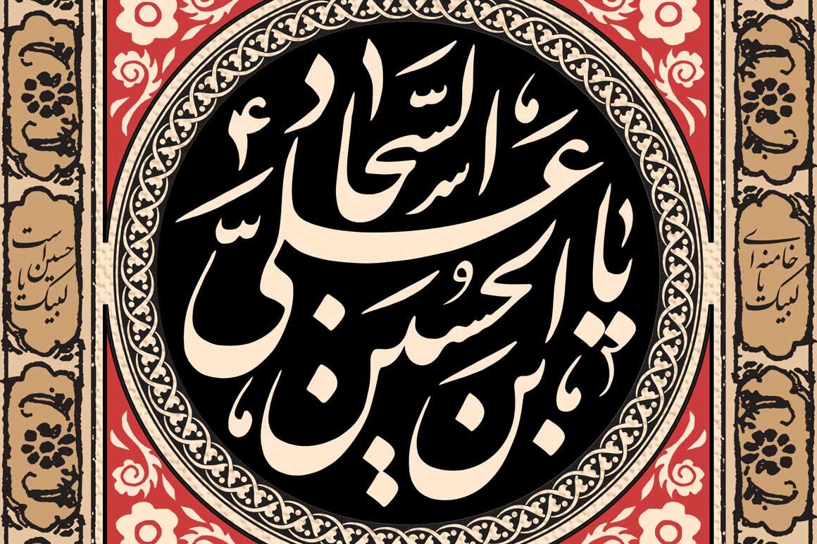 یا علی بن الحسین السجاد
