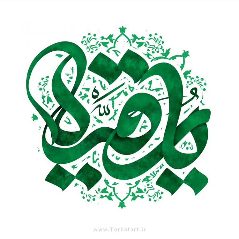 طرح لایه باز تایپوگرافی یا رقیه سلام الله علیها