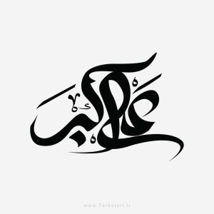 طرح وکتور تایپوگرافی علی اکبر ع