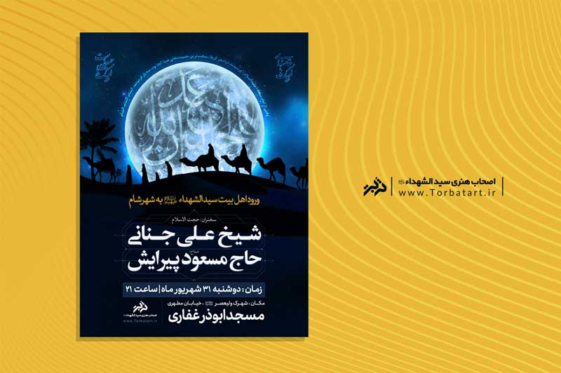 طرح لایه باز تبلیغات ورود اهل بیت سید الشهداء ع به شهر شام 1 طرح لایه باز تبلیغات ورود اسرا به شام