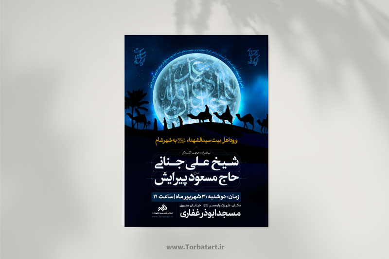 طرح لایه باز تبلیغات ورود اهل بیت سید الشهداء ع به شهر شام 3 طرح اطلاع رسانی ورود اسرا به شام