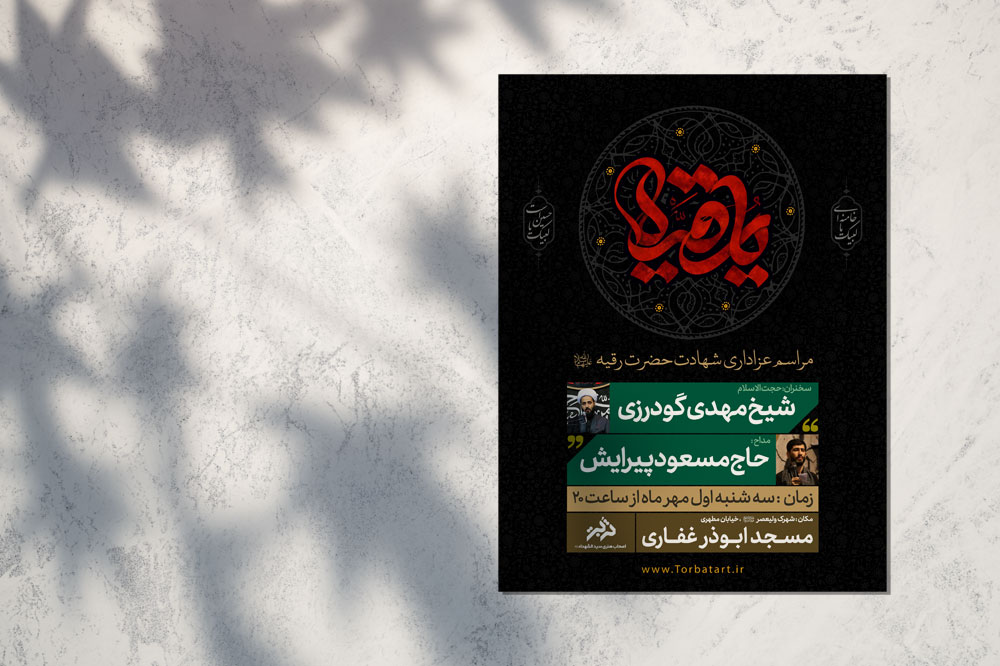 طرح اطلاعیه شهادت حضرت رقیه