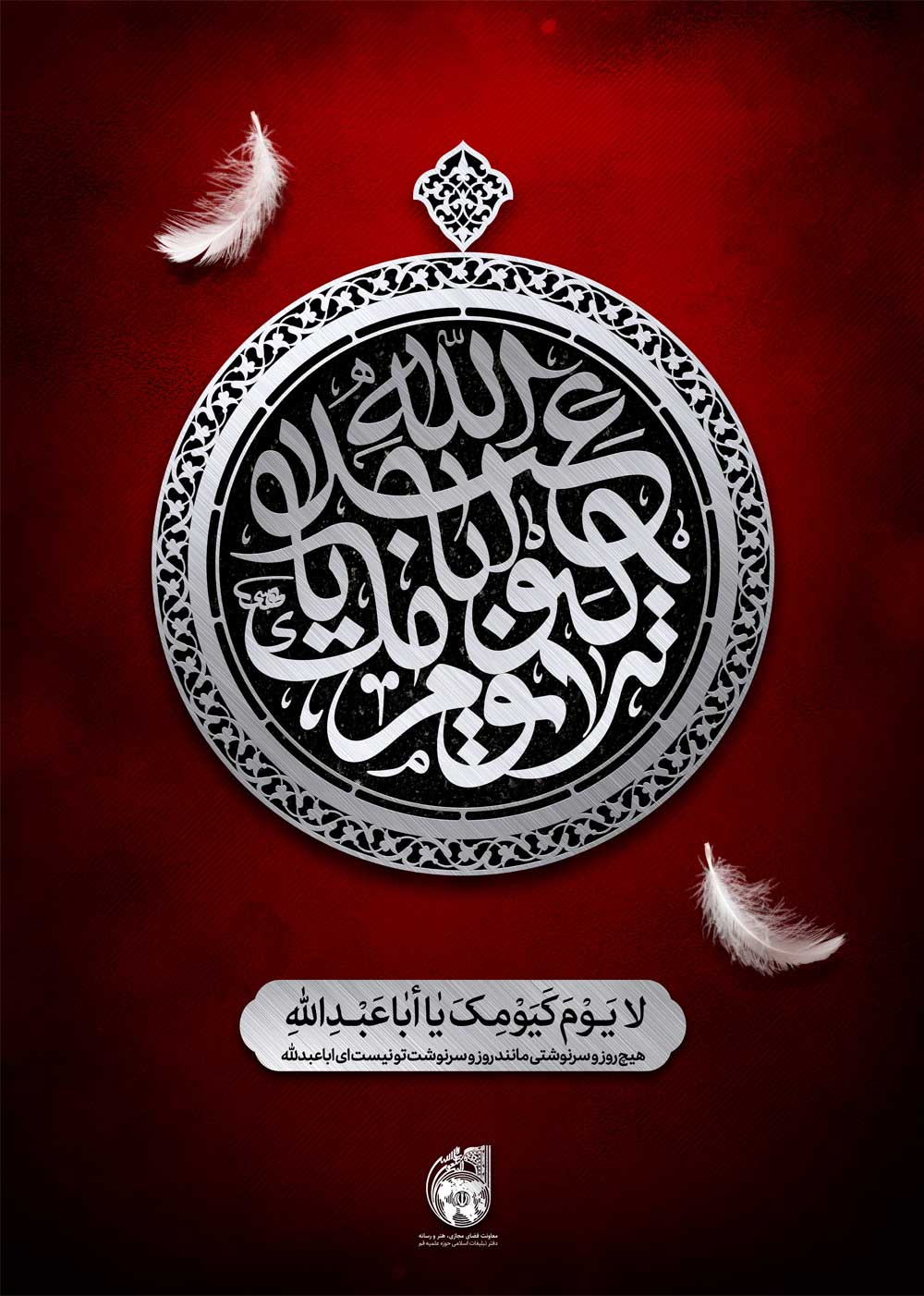 پوستر لایوم کیومک یا اباعبد الله