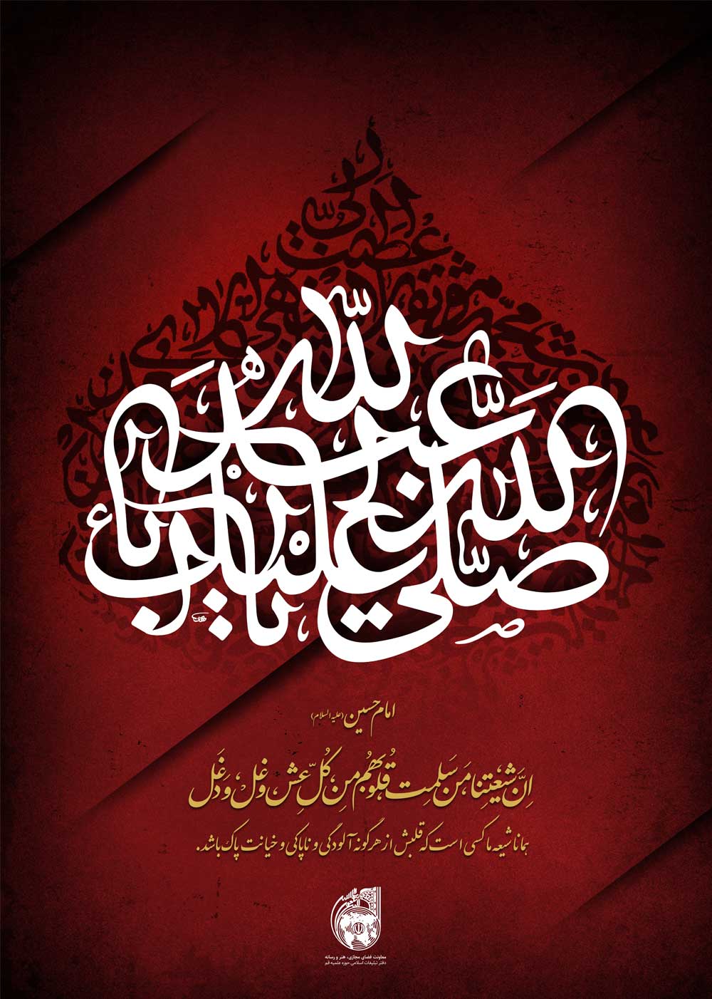 پوستر صلی الله علیک یا اباعبد الله الحسین