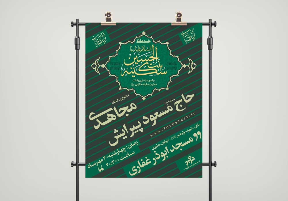 طرح لایه باز تبلیغاتی وفات حضرت سکینه