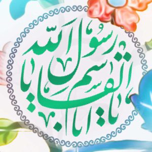 یا اباالقاسم یا رسول الله