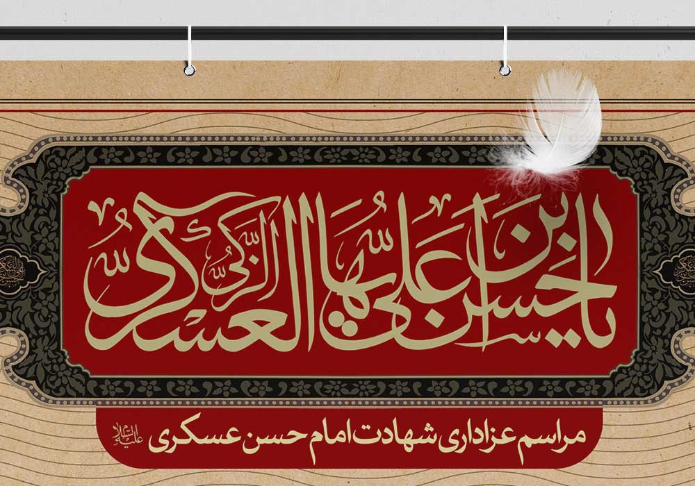 یا حسن بن علی ایها العسکری ع